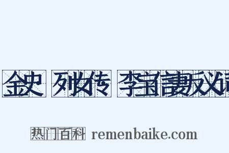 金史·列女传·李宝信妻反义词是什么意思的图片